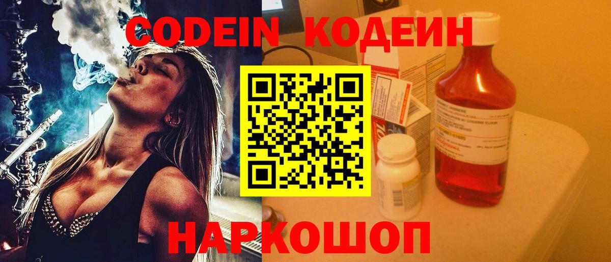 Ангарск  Кодеиновый сироп Lean Purple Drank  Кодеин напиток Lean (лин)  Вход с VPN 